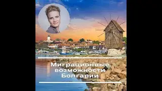 Миграционные возможности Болгарии