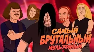 САМЫЙ БРУТАЛЬНЫЙ И ЖЕСТОКИЙ МУЛЬТФИЛЬМ В ИСТОРИИ