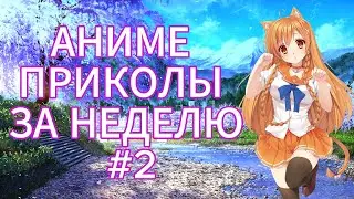 Новые Аниме Приколы за неделю #2