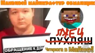 наивный обманщик