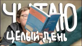 МАРАФОН коротких книг! Он же 24 ЧАСА ЧТЕНИЯ! Он же КНИЖНЫЙ ВЛОГ!