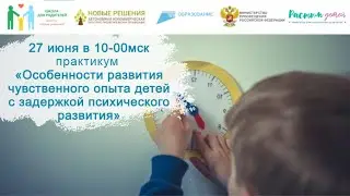 27.06.24 практикум Особенности развития чувственного опыта ребенка с задержкой психического развития