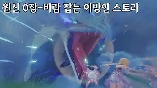 [원신 스토리 정리]-0장-몬드의 장-바람 잡는 이방인