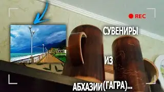 Сувениры из Абхазии (Гагра)...