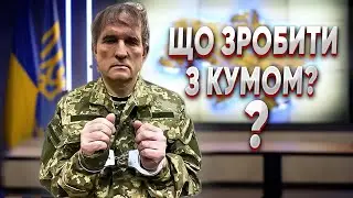 Медведчука спіймали, спіймають і Порошенко?  / Радбез ООН доказав що росія бреше