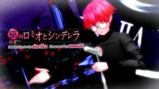 【UTAU/MMD】 - Romeo and Cinderella ロミオとシンデレラ - feat. Link Akasaka