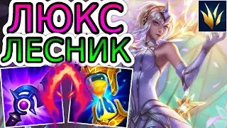 ЛЕСНАЯ ЛЮКС В РУКАХ МАСТЕРА: ТРОЛЬПИК ИЛИ ИГРАБЕЛЬНО?! ◾ Обзор игры, He гайд на Люкс ◾ Лига Легенд
