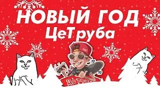 С Новым годом, чуваки и леди!!!