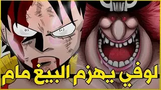 ون بيس | لوفي يهزم البيغ مام و يصبح اليونكو الجديد بالدليل القاطع !! حرق
