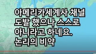 2부 아메리카세계사 채널에서 도발 이들은 스스로 아메리카 조선이 아니라고 하네요 송도(베이징)