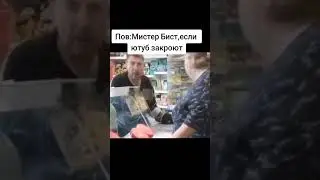 мистер бист если закроют ютуб #mrbeast