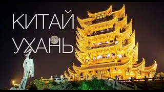 Ухань-самый быстро развивающийся город Китая.