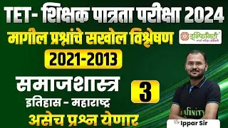 tet शिक्षक पात्रता परीक्षा 2024 | समाजशास्त्र भाग 3 | tet exam 2024 | | maha tet exam 2024 | #tet