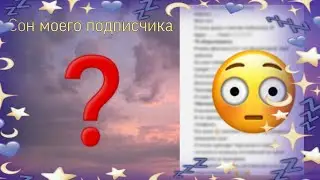 СОН МОЕГО ПОДПИСЧИКА 😴💤