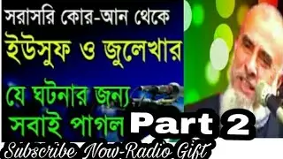 sayed nazrul islam,ইউসুফ জুলেখা Part 2।Radio Gift