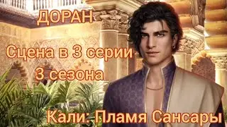 ДОРАН 3 серия 3 сезона выход на сцену за 100 💎 |Кали: Пламя Сансары| Клуб Романтики 