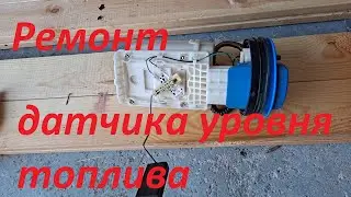 Fuel level sensor repair in Audi A3 8L