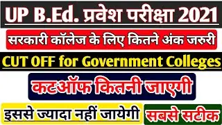 UP BEd Cut Off 2021 | UP BEd Expected Cut Off 2021 | UP BEd Cut Off for Government Colleges |बीएड