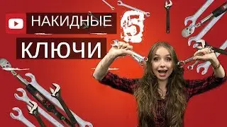 НАКИНЬ ВМЕСТЕ С НИМ! ЧАСТЬ 5. 