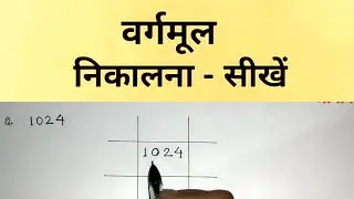 वर्गमूल निकालना सीखें , भाग विधि द्वारा , class 8 maths question solve | AARYAVART |