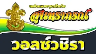 เพลงลูกเสือ EP.108 เพลงวอลซ์วชิรา (โดยวงดนตรี สุนทราภรณ์)