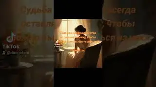 Невзгоды и судьба