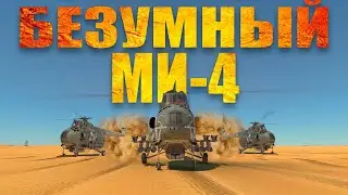 БЕЗУМНЫЙ Ми-4! War Thunder Random № 69