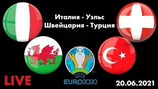Евро-2020 / Италия Уэльс / Швейцария Турция / Смотрю матчи / 20.06.2021