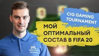 CIG GAMING TOURNAMENT | МОЙ ОПТИМАЛЬНЫЙ СОСТАВ В FIFA 20