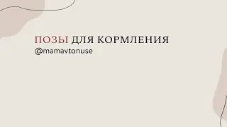Позы для кормления