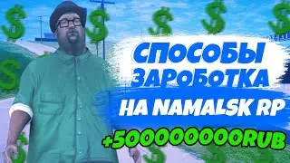 КАК ЗАРАБОТАТЬ МНОГО ДЕНЕГ НА NAMALSK RP !? МНОГО ДЕНЕГ В GTA CRMP! NAMALSK RP