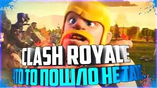 CLASH ROYALE: ЧТО ТО ПОШЛО НЕ ТАК.. 0_о