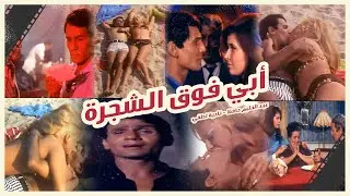 فيلم ابى فوق الشجرة /Movie - Aby Fawq Al-Shagara| عبدالحليم حافظ ناديه لطفى مرفت امين@shahrazadch