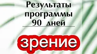 Coral club. Результат. #зрение