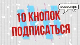 10 разных футажей кнопка подписаться