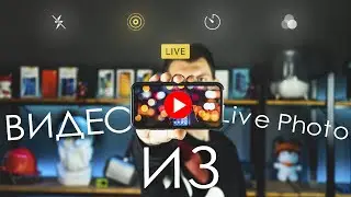 🔴 Видео из Live-фото на iPhone