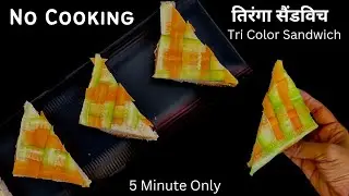 5 Minute Fireless Cooking Recipes | No Fire Recipes | Easy Tricolor Recipes | Easy Sandwich Recipe