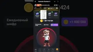 Хамстер Комбат Новый Шифр  / Hamster kombat New Cipher  02.09.2024.