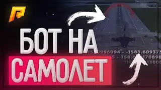 ✈️ Летающий БОТ ПИЛОТ 🛫 200К / ЧАС ✈️ RADMIR RP САМОЛЕТ