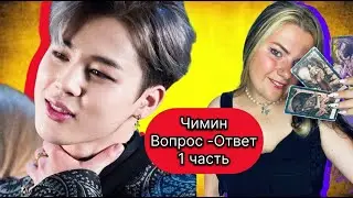 ЧИМИН   BTS Вопрос-ответ : Чимин и Чонён Конфликт ,Дуэт с Ви, появление детей ,фильм с Чонгуком