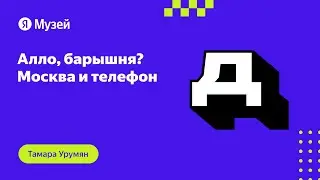 Алло, барышня? Москва и телефон | Демодуляция 2023