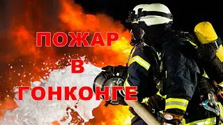 В Гонконге загорелся строящийся 42-этажный небоскреб (02.03.2023)