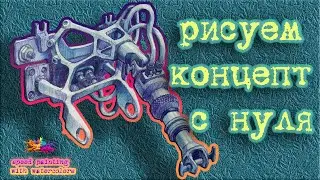 Рисуем концепт с нуля