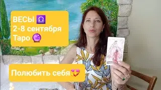 ВЕСЫ ♎️ 2-8 сентября 2024г🍃 Позволить себе радоваться жизни 🙏🏼🌞 #тароонлайн #таровесы #таропрогноз