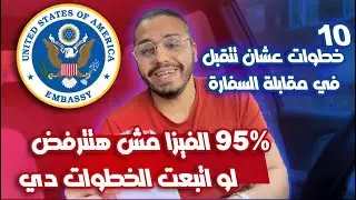 ‏10 خطوات ‏علشان تتقبل في مقابلة السفارة | ‏لم يتم ‏رفضك بعد الآن في السفارة الأمريكية