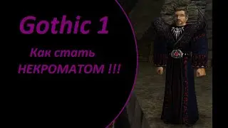 Gothic / Готика Как стать некромантом и получить его одежду (доспехи некроманта)