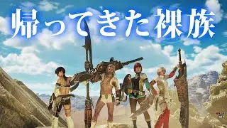 【MHWilds】ラ～は裸族のラ～♪いつもの裸族が防具なしでレ・ダウに挑む【モンハンワイルズ】