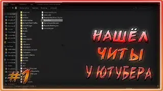 НАШЁЛ ЧИТЫ У ЮТУБЕРА ПРОСТОКРАФТА! МОДЕРАТОРСКИЕ БУДНИ! PROSTOCRAFT!