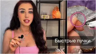 САМЫЙ БЫСТРЫЙ способ формирования пучка 2-3д (ручная техника)