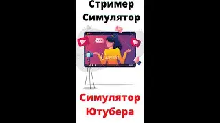 Симулятор ютубера ( #1)